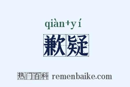 歉疑是什么意思的图片